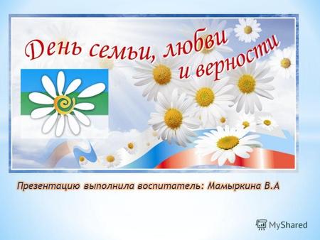 Ромашка - символ дня Семьи, Любви и Верности 8 июля отмечают Всероссийский праздник – День Семьи, Любви и Верности. Этот день празднуется одновременно.