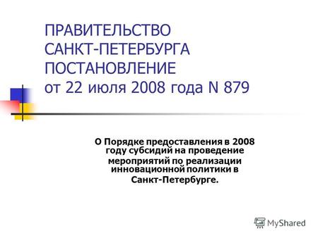 ПРАВИТЕЛЬСТВО САНКТ-ПЕТЕРБУРГА ПОСТАНОВЛЕНИЕ от 22 июля 2008 года N 879 О Порядке предоставления в 2008 году субсидий на проведение мероприятий по реализации.