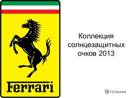 Коллекция солнцезащитных очков 2013. История марки Ferrari S.p.A. всемирно известная итальянская компания, выпускающая дорогостоящие спортивные автомобили,