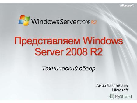 Технический обзор Амир Давлетбаев Microsoft. Управление Web Виртуализация IIS 7.0 + Расширения.NET в режиме Server Core Трассировка и протоколирование.