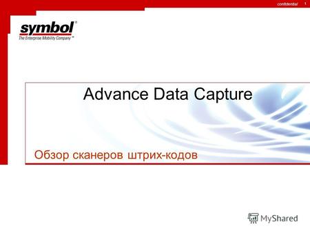 Confidential 1 Advance Data Capture Обзор сканеров штрих-кодов.