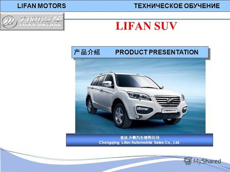 LIFAN MOTORS ТЕХНИЧЕСКОЕ ОБУЧЕНИЕ PRODUCT PRESENTATION Chongqing Lifan Automobile Sales Co., Ltd. LIFAN SUV.