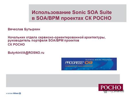 Использование Sonic SOA Suite в SOA/BPM проектах СК РОСНО Вячеслав Бутыркин Начальник отдела сервисно-ориентированной архитектуры, руководитель портфеля.