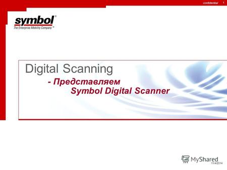 Confidential 1 11/4/2014 Digital Scanning - Представляем Symbol Digital Scanner.