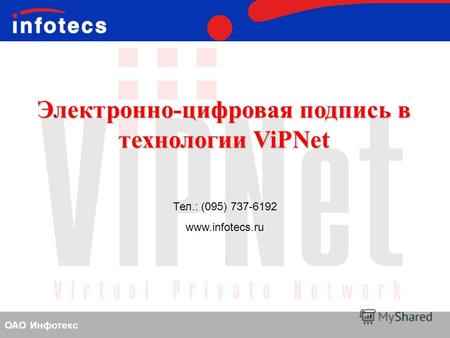 ОАО Инфотекс Электронно-цифровая подпись в технологии ViPNet Тел.: (095) 737-6192 www.infotecs.ru.