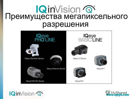 Преимущества мегапиксельного разрешения. О компании IQinVision Лидер в области разработки сетевых камер с 1998 Главный офис в Калифорнии Оборудование.