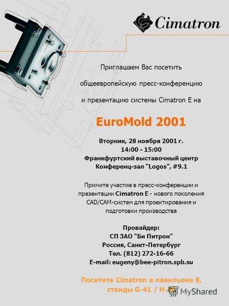 Приглашаем Вас посетить общеевропейскую пресс-конференцию и презентацию системы Cimatron E на EuroMold 2001 Вторник, 28 ноября 2001 г. 14:00 - 15:00 Франкфуртский.