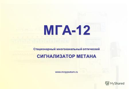 МГА-12 Стационарный многоканальный оптический СИГНАЛИЗАТОР МЕТАНА www.mnppsaturn.ru.