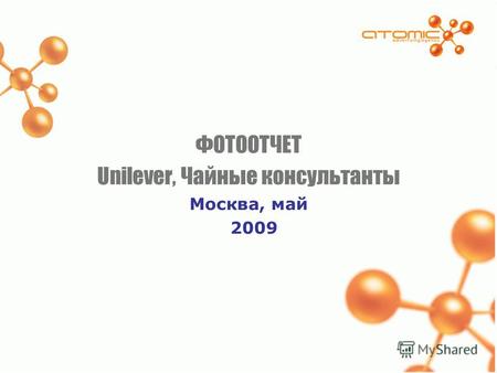ФОТООТЧЕТ Unilever, Чайные консультанты Москва, май 2009.
