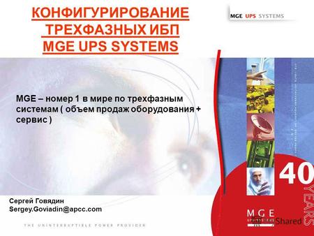Www.mgeups.com КОНФИГУРИРОВАНИЕ ТРЕХФАЗНЫХ ИБП MGE UPS SYSTEMS MGE – номер 1 в мире по трехфазным системам ( объем продаж оборудования + сервис ) Сергей.