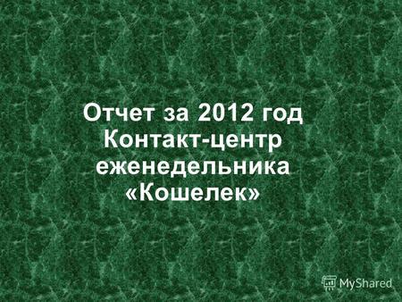Отчет за 2012 год Контакт-центр еженедельника «Кошелек»