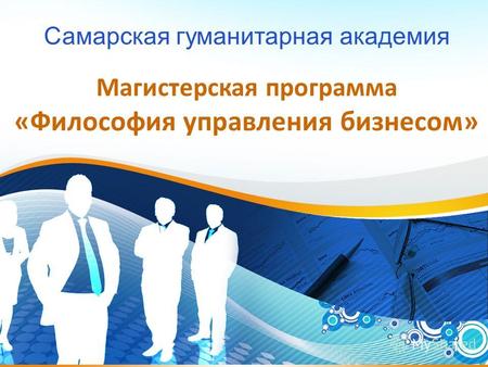 1 Самарская гуманитарная академия Магистерская программа «Философия управления бизнесом»