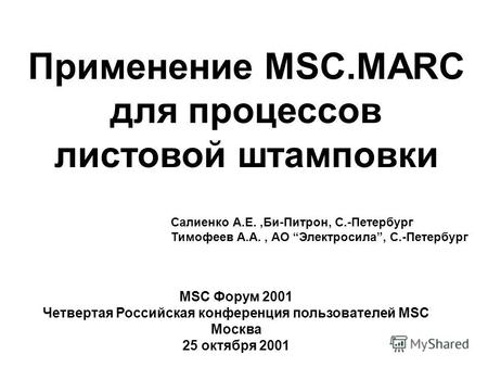 Применение MSC.MARC для процессов листовой штамповки Салиенко А.Е.,Би-Питрон, С.-Петербург Тимофеев А.А., АО Электросила, С.-Петербург MSC Форум 2001 Четвертая.