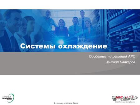 © a company of Schneider Electric Системы охлаждение Особенности решений APC Михаил Балкаров.