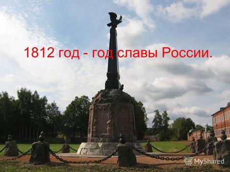 1812 год - год славы России.. Экскурсия на тему Гжель На нашей истории мы расскажем вам о гжели. мы отправляемся в необыкновенную страну, где расцветают.