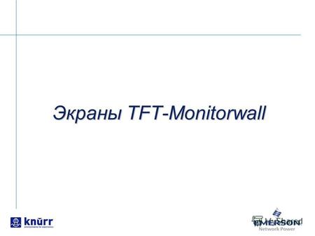 Экраны TFT-Monitorwall. Области применения: Информационные терминалы Центры обработки данных Центры экстренной помощи Службы безопасности Управление движением.