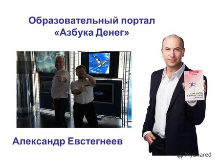 Александр Евстегнеев Образовательный портал «Азбука Денег»
