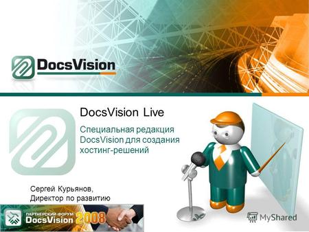 DocsVision Live Специальная редакция DocsVision для создания хостинг-решений Сергей Курьянов, Директор по развитию.