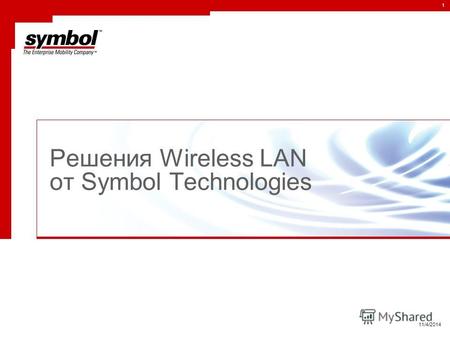 1 11/4/2014 Решения Wireless LAN от Symbol Technologies.