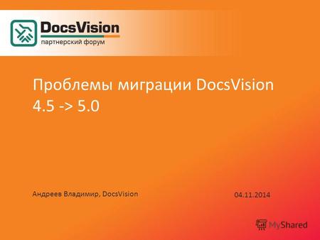 Андреев Владимир, DocsVision 04.11.2014 Проблемы миграции DocsVision 4.5 -> 5.0.