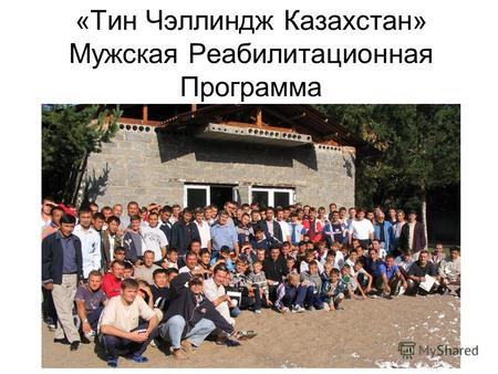 «Тин Чэллиндж Казахстан» Мужская Реабилитационная Программа.