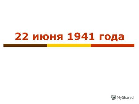 22 июня 1941 года. Великая Отечественная война в Карелии.