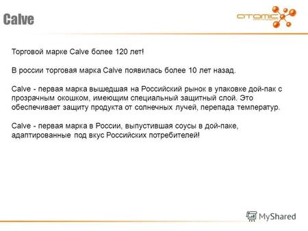 Calve Торговой марке Calve более 120 лет! В россии торговая марка Calve появилась более 10 лет назад. Calve - первая марка вышедшая на Российский рынок.