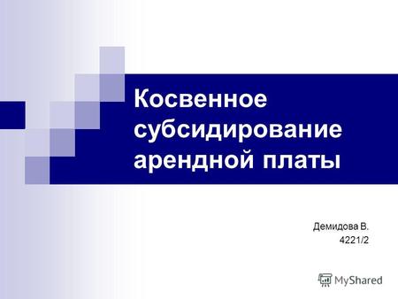 Косвенное субсидирование арендной платы Демидова В. 4221/2.