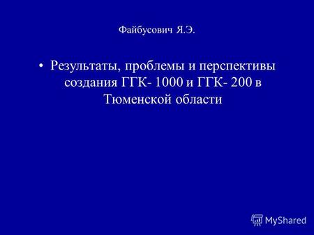 Файбусович Я.Э. Результаты, проблемы и перспективы создания ГГК- 1000 и ГГК- 200 в Тюменской области.