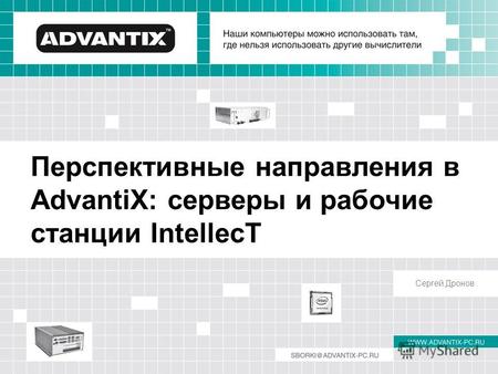 Перспективные направления в AdvantiX: серверы и рабочие станции IntellecT Сергей Дронов.