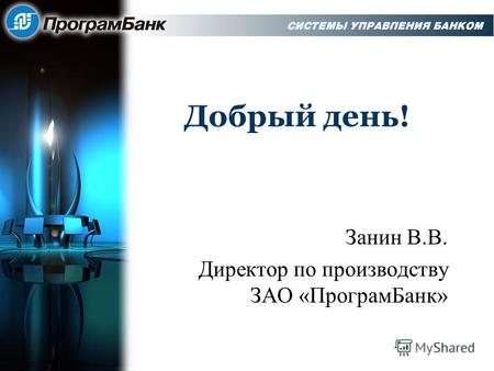 Добрый день! Занин В.В. Директор по производству ЗАО «Програм Банк»