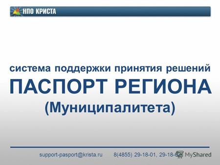Система поддержки принятия решений ПАСПОРТ РЕГИОНА (Муниципалитета) support-pasport@krista.ru 8(4855) 29-18-01, 29-18-02.