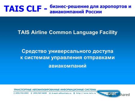 TAIS Airline Common Language Facility Средство универсального доступа к системам управления отправками авиакомпаний бизнес-решение для аэропортов и авиакомпаний.