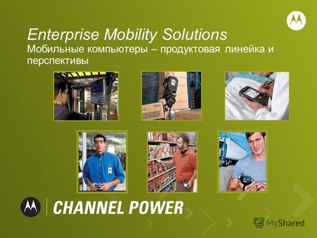 Enterprise Mobility Solutions Мобильные компьютеры – продуктовая линейка и перспективы.