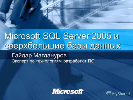 Microsoft SQL Server 2005 и сверхбольшие базы данных Гайдар Магдануров Эксперт по технологиям разработки ПО.