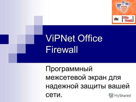 ViPNet Office Firewall Программный межсетевой экран для надежной защиты вашей сети.