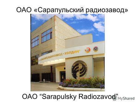 ОАО «Сарапульский радиозавод» OAO Sarapulsky Radiozavod.