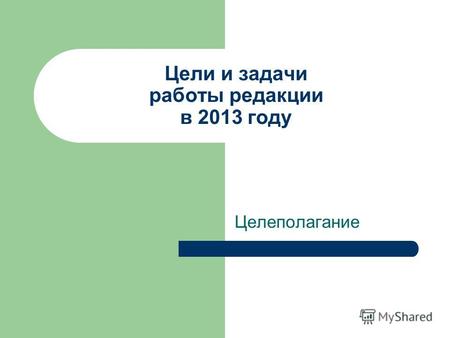 Цели и задачи работы редакции в 2013 году Целеполагание.