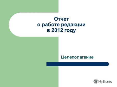Отчет о работе редакции в 2012 году Целеполагание.
