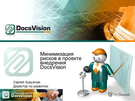Минимизация рисков в проекте внедрения DocsVision Сергей Курьянов, Директор по развитию.