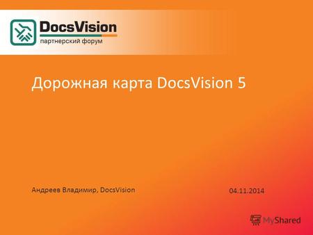 Андреев Владимир, DocsVision 04.11.2014 Дорожная карта DocsVision 5.