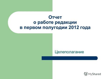Отчет о работе редакции в первом полугодии 2012 года Целеполагание.