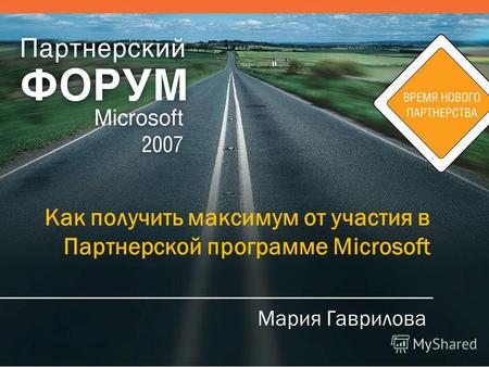 Как получить максимум от участия в Партнерской программе Microsoft Мария Гаврилова.