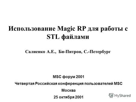Использование Magic RP для работы с STL файлами Салиенко А.Е., Би-Питрон, С.-Петербург MSC форум 2001 Четвертая Российская конференция пользователей MSC.