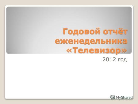 Годовой отчёт еженедельника «Телевизор» 2012 год.