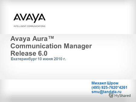 Avaya Aura Communication Manager Release 6.0 Екатеринбург 10 июня 2010 г. Михаил Шром (495) 925-7620*4261 smu@landata.ru.