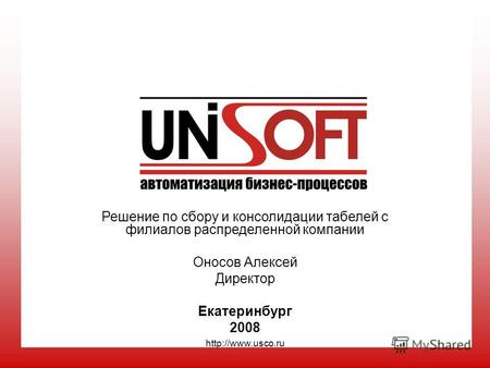Решение по сбору и консолидации табелей с филиалов распределенной компании Оносов Алексей Директор Екатеринбург 2008.