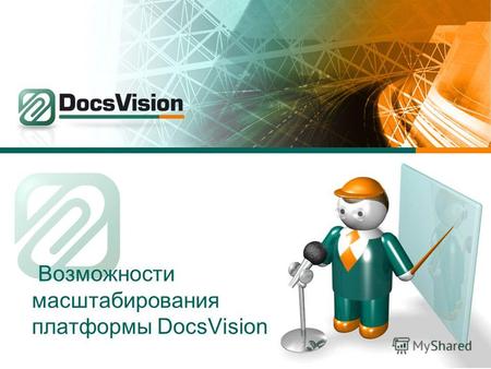 Возможности масштабирования платформы DocsVision.