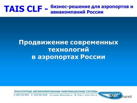 Продвижение современных технологий в аэропортах России бизнес-решение для аэропортов и авиакомпаний России TAIS CLF -