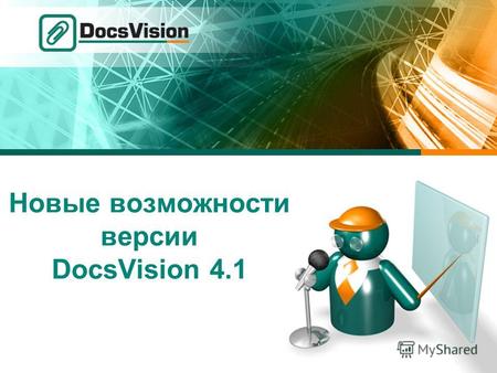 Новые возможности версии DocsVision 4.1. www.docsvision.com Слайд: 2 Доступ Смешанный доступ к системе: доступ не только конкурентных, но и персональных.